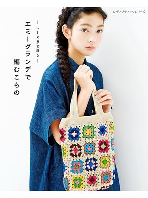 cover image of レース糸で彩る エミーグランデで編む小物